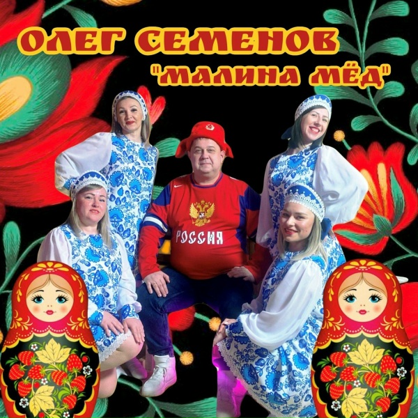 Обложка: Олег Семенов - Малина-Мёд