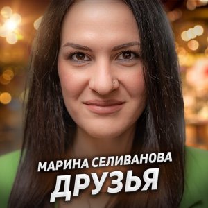 Обложка: Марина Селиванова - Друзья