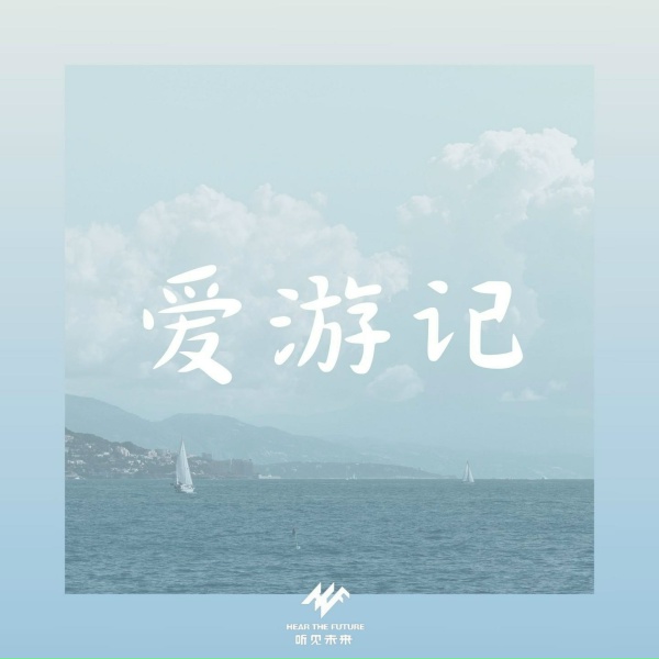 Обложка: 葛芮羽 - 爱游记