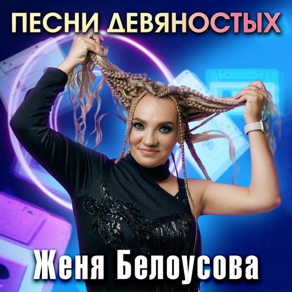Обложка: Женя Белоусова - Песни девяностых