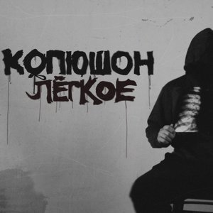 Обложка: Копюшон Ноу Мо - Карлсон