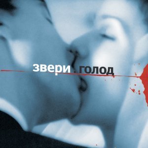 Обложка: Звери - Для тебя