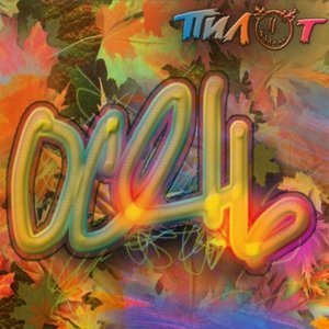 Обложка: Пилот - Семь ключей