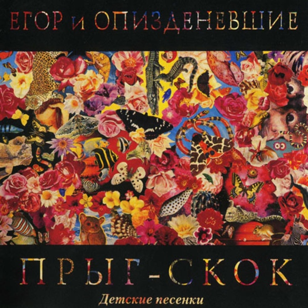 Обложка: Егор и Опизденевшие - Прыг-скок