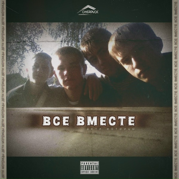 Обложка: Дети Матрицы, the v&b clan, ДЕNI - Сердце обливает кровью
