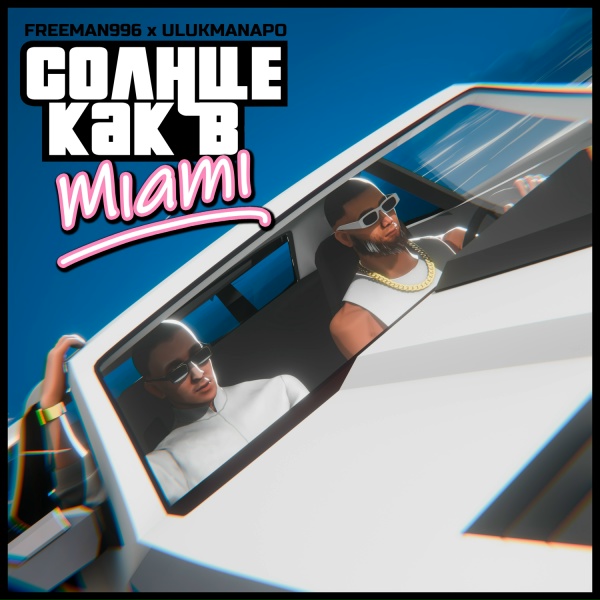 Обложка: FREEMAN 996, Ulukmanapo - Солнце как в Miami