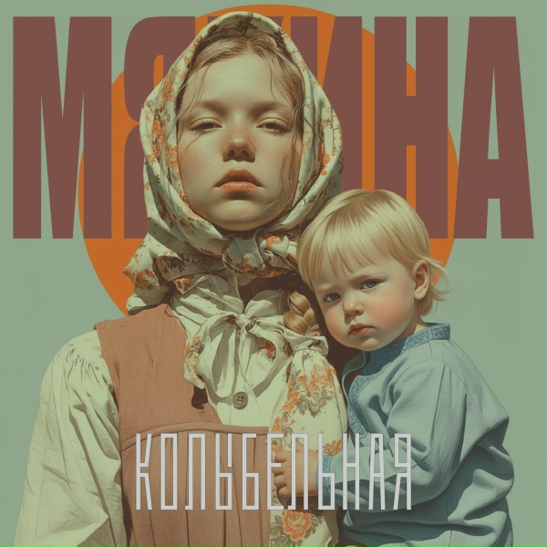 Обложка: Мякина - Колыбельная