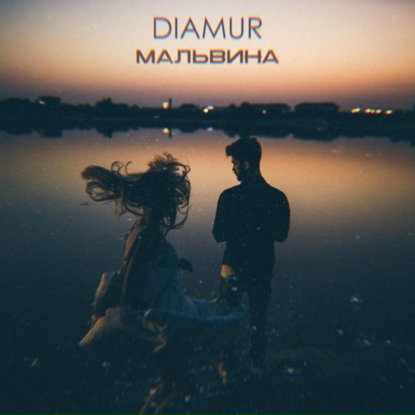 Обложка: DIAMUR - Мальвина