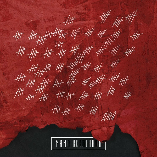 Обложка: Мимо Вселенной - Подвал