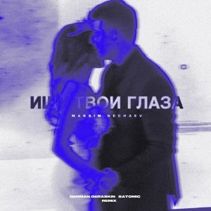 Обложка: Maksim Nechaev, German Geraskin, SATOMIC - Ищу твои глаза (Remix)
