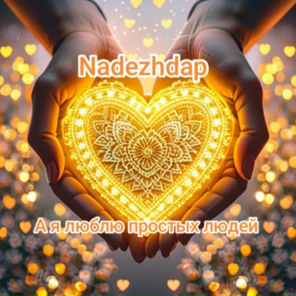 Обложка: Nadezhdap - Но у жизни нет кнопки стоп