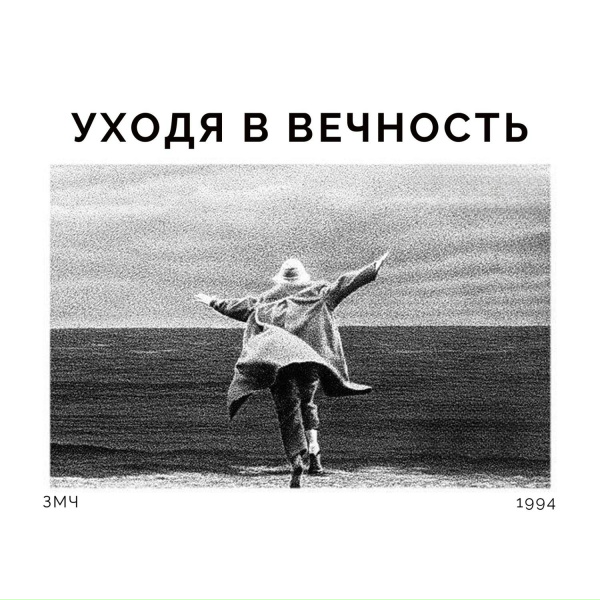 Обложка: ЗМЧ - Уходя в вечность
