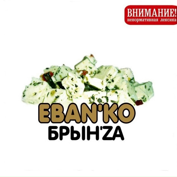 Обложка: ЕБАНЬКО, Бизюлька - Анастасия