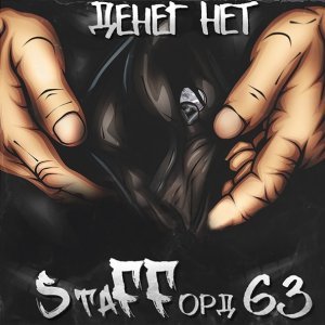 Обложка: StaFFорд63 - Денег нет