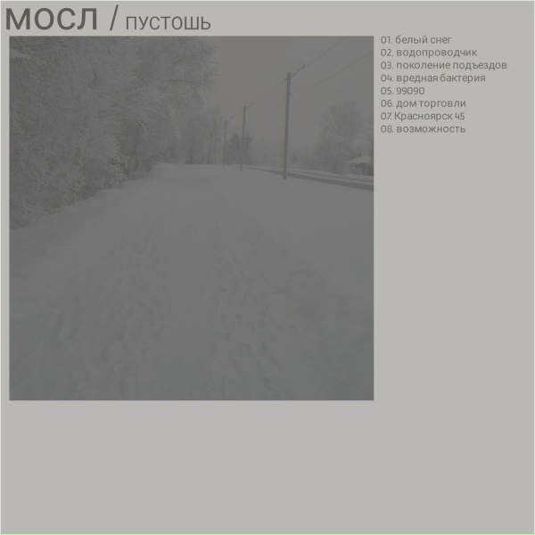 Обложка: мосл - поколение подъездов