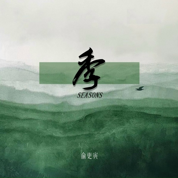 Обложка: 俞更寅 - 季