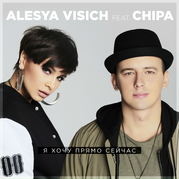 Обложка: Алеся Висич feat. CHIPA - Я хочу прямо сейчас (feat.CHIPA)