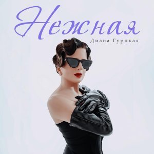 Обложка: Диана Гурцкая - Нежная