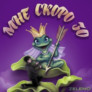 Обложка: ZELENO - Мне скоро 30