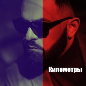 Обложка: Sevak - Километры