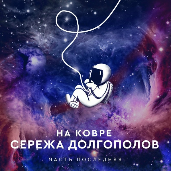 Обложка: Серёжа Долгополов - Детство кончилось