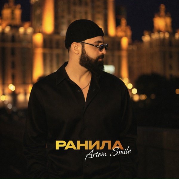 Обложка: Artem Smile - Ранила