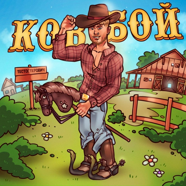 Обложка: Тестостерович - Ковбой