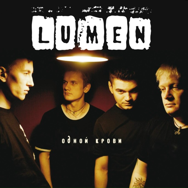 Обложка: LUMEN - С-4