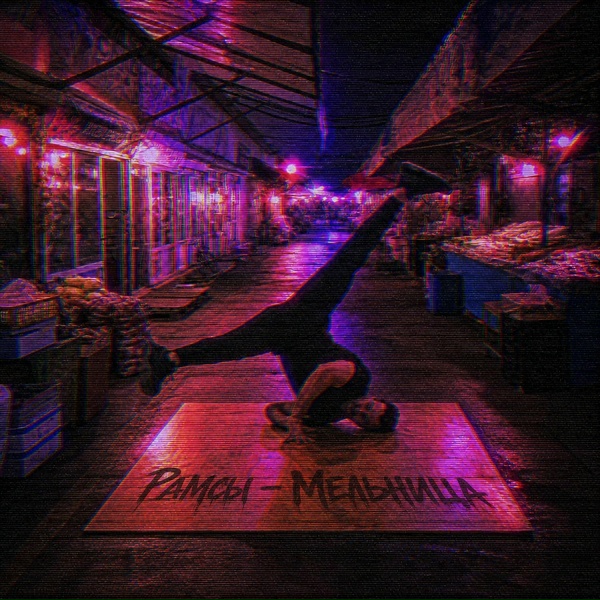 Обложка: РАМСЫ - Мельница