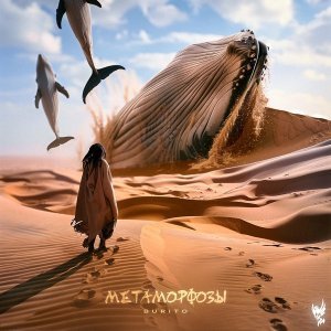 Обложка: Burito - Метаморфозы