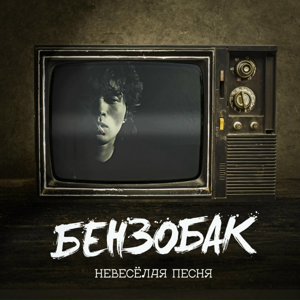 Обложка: Бензобак - Невесёлая песня (Cover)