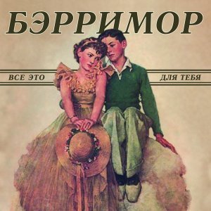 Обложка: Бэрримор - Зеленые сны