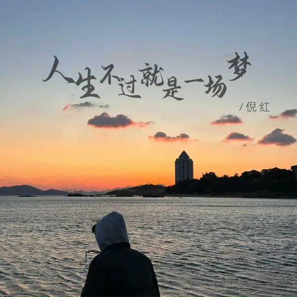 Обложка: 倪红 - 人生不过就是梦一场