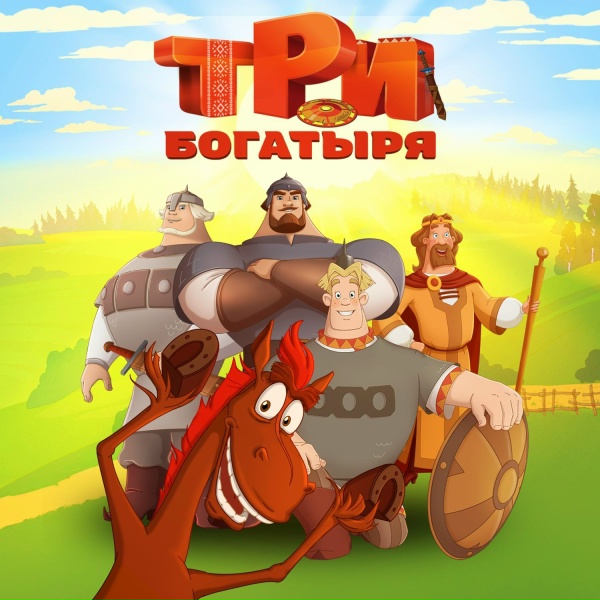 Фото: Три Богатыря