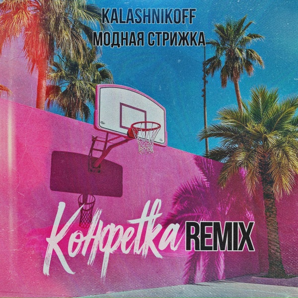 Обложка: Модная Стрижка, KalashnikoFF - Конфетка (Remix)