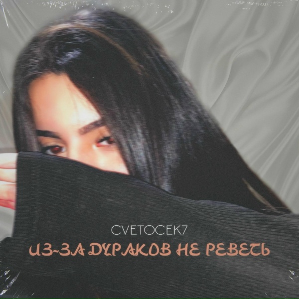 Обложка: Cvetocek7 - из-за дураков не реветь