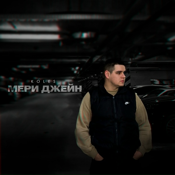 Обложка: Koles - Мери Джейн