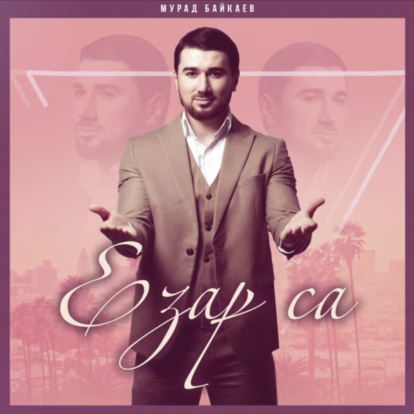 Обложка: Мурад Байкаев - Езар са