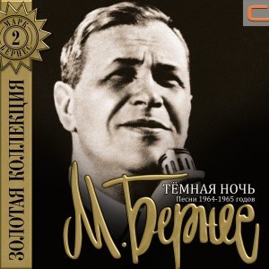 Обложка: Марк Бернес - Песня о Ленинграде (Из кф Два бойца)