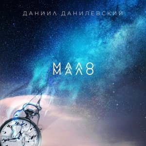 Обложка: Даниил Данилевский - Мало