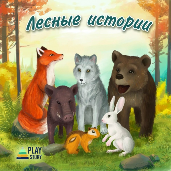 Обложка: PlayStory - Шила в мешке не утаишь