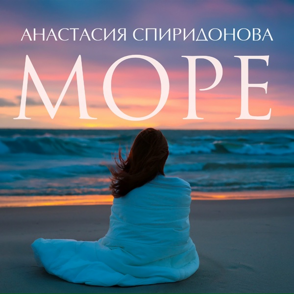 Обложка: Анастасия Спиридонова - Море