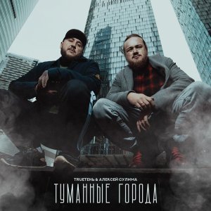 Обложка: TRUEтень, Алексей Сулима - Туманные города