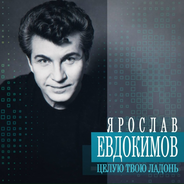 Обложка: Ярослав Евдокимов - Слезы капают