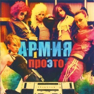 Обложка: А.Р.М.И.Я. - Дождь