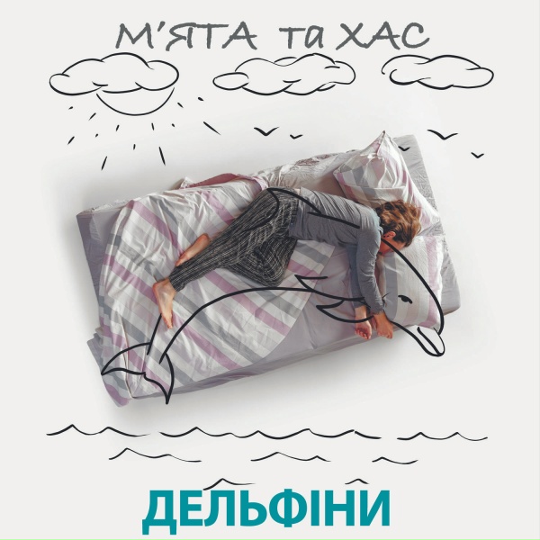 Обложка: Мята, ХАС - Дельфіни