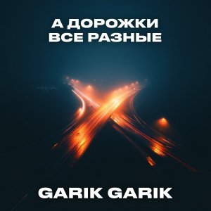 Обложка: Garik Garik - А дорожки все разные