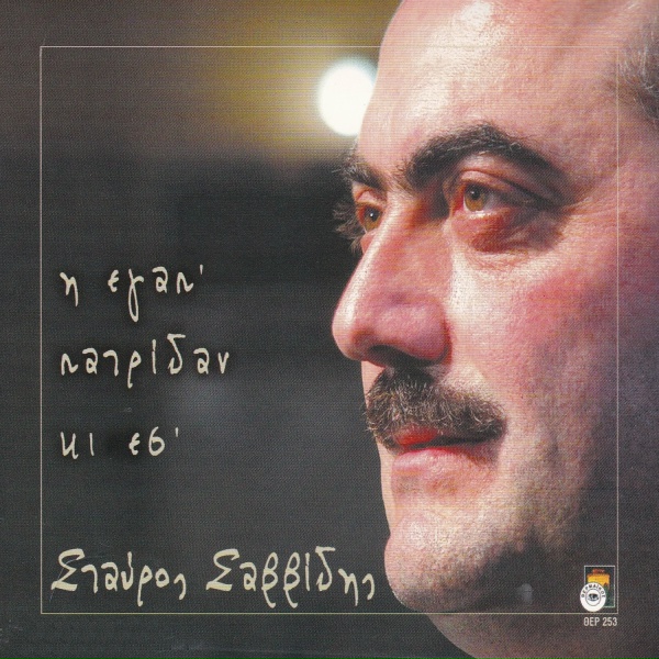 Обложка: Stavros Savvidis - I simvouli