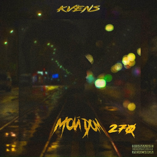 Обложка: KVEN'S - Аутро