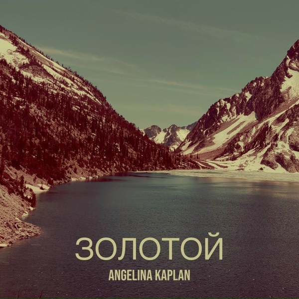 Обложка: Angelina Kaplan feat. Артур Амирян - Ша ла лей